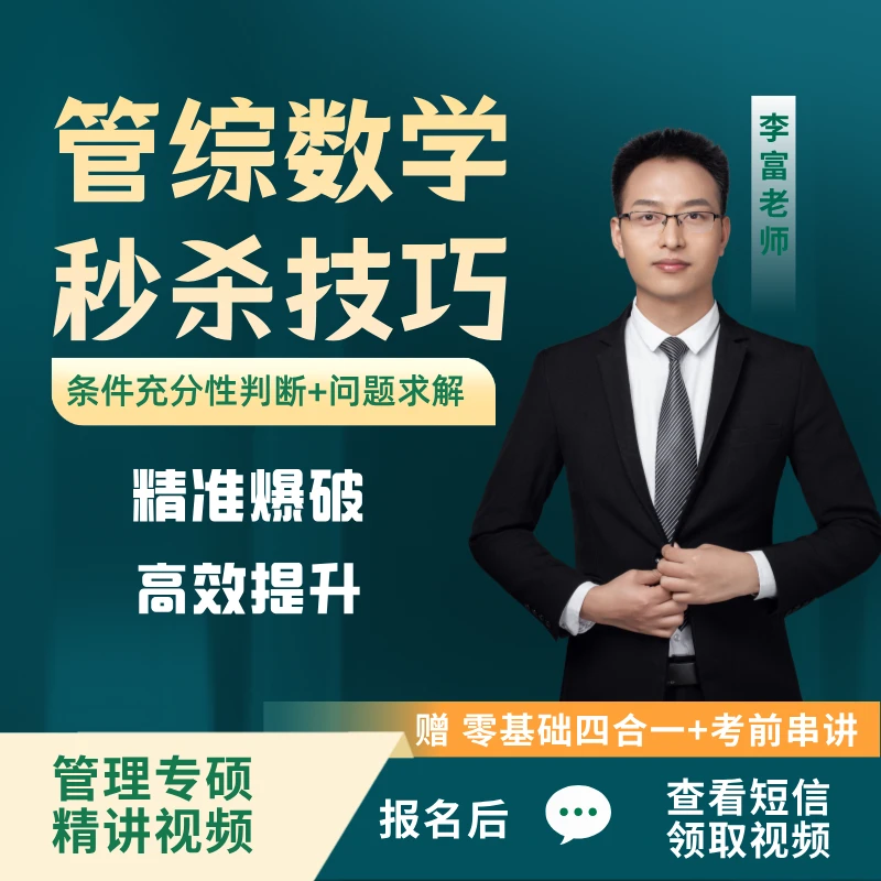 管综数学秒杀技巧