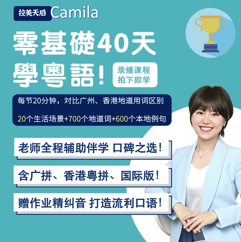 40天零基础学粤语 基础+进阶班（全程辅助纠音 粤语精通级）