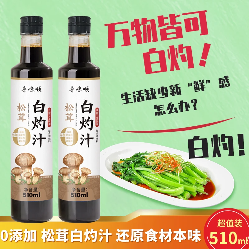 松茸白灼汁提鲜白灼西蓝花秋葵金针菇调味0添加凉拌白灼大瓶510ml