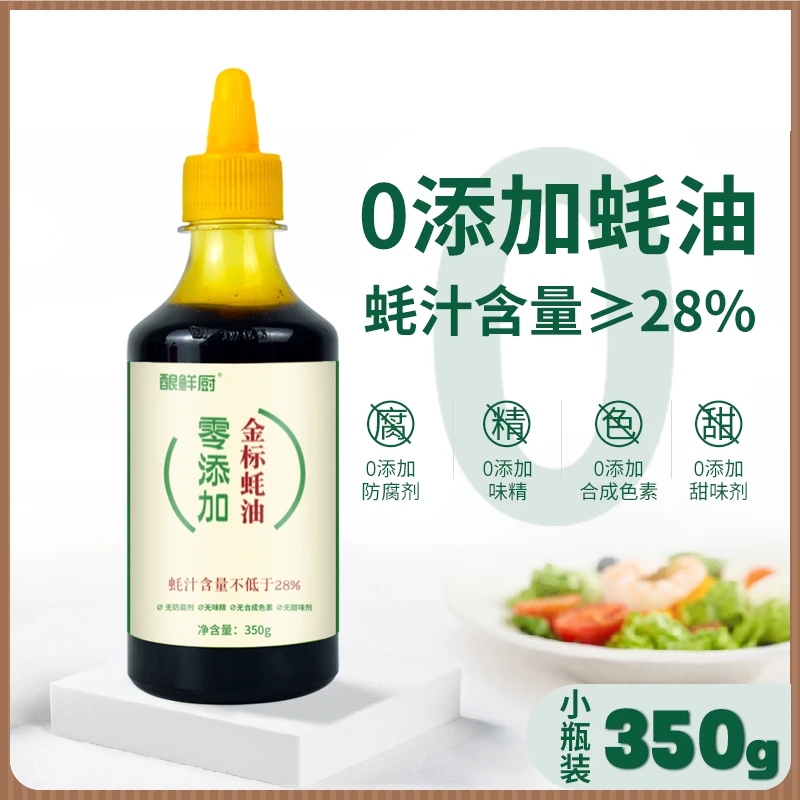 蚝油0添加金标耗油无防腐剂炒菜烧烤火锅拌馅提鲜小瓶350g蚝汁28%