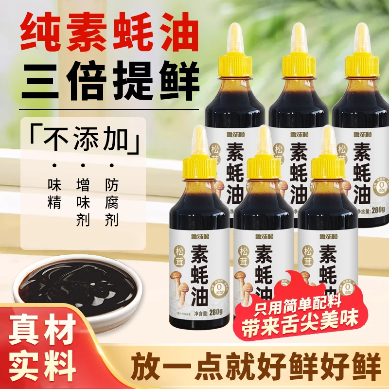 松茸素蚝油炒菜凉拌烧烤提鲜好吃菌菇提鲜提味280g小瓶装S