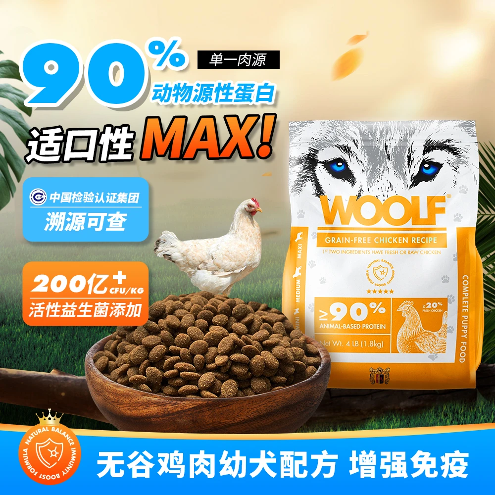 伍尔夫WOOLF鸡肉配方幼犬狗粮全阶营养主粮易吸收 全犬种低敏狗
