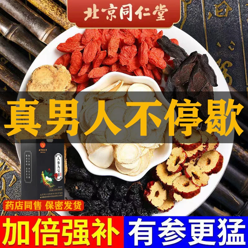 【药店同售】北京同仁堂男人熬夜加班乏力人参枸杞八宝养生补精肾茶