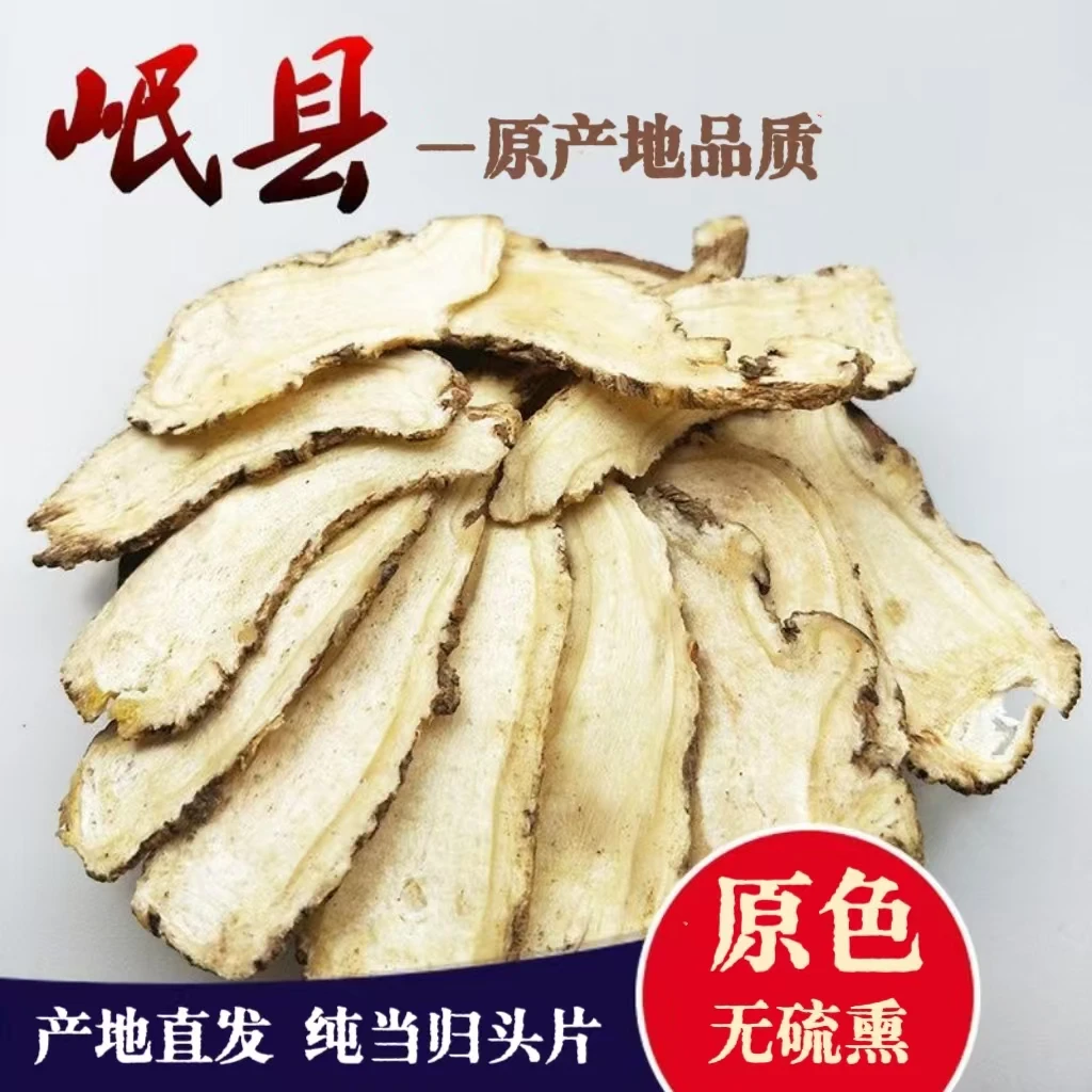 甘肃岷县当归 纯当归头片