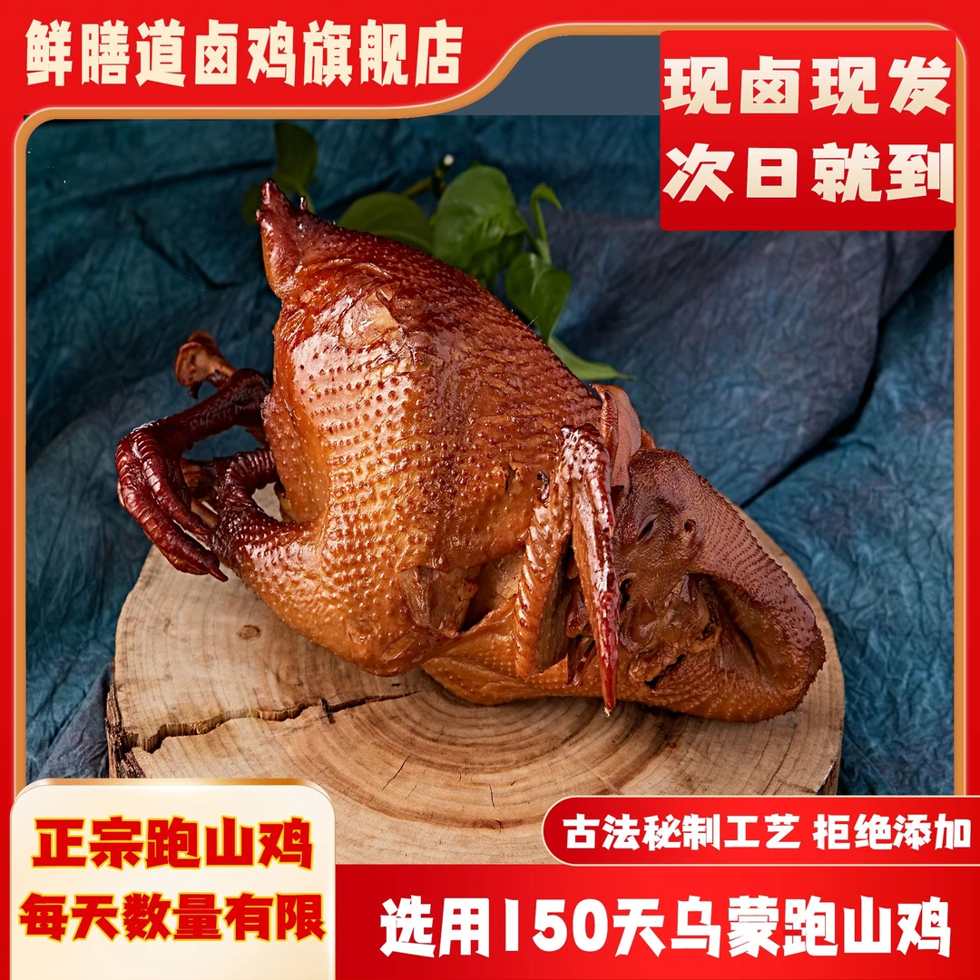 【次日达】鲜膳道150天乌蒙跑山鸡卤鸡（半只现卤现发）