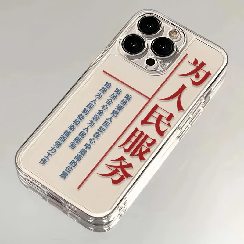 为人民服务适用iphone15苹果14手机壳华为vivo小米oppo荣耀一加软