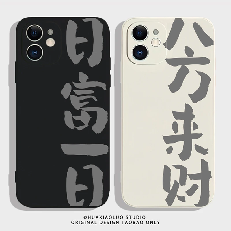 八方来财适用iPhone11/12/13PRO手机壳硅胶4/5S苹果XR/XSMAX国风