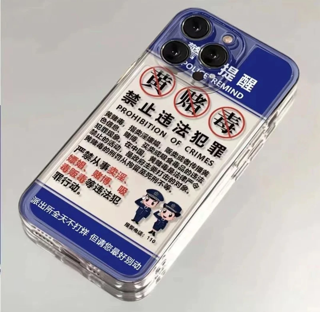 警方提示适用iphone15苹果14手机壳华为vivo小米oppo荣耀一加魅族