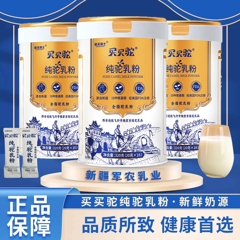 买买驼纯驼乳粉320g/罐独立包装高钙营养新疆军农乳业 全脂驼奶粉