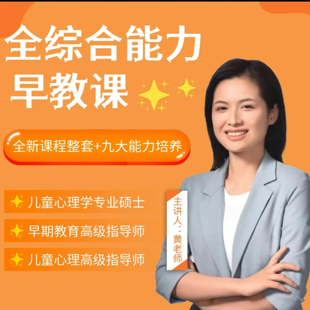 黄老师的早教育儿课