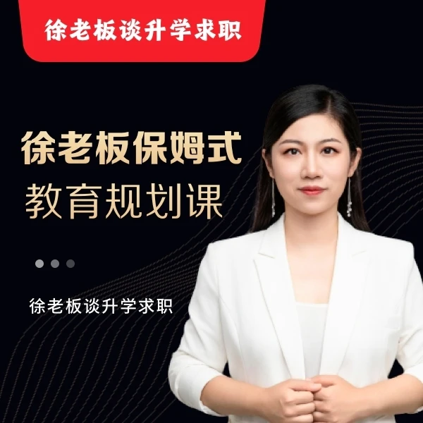 徐老板保姆式教育规划课