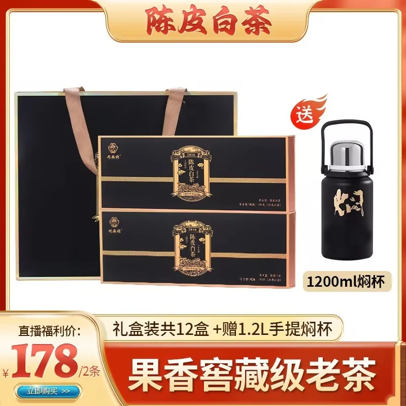 【陈皮白茶】2013年陈皮+2016年福鼎白茶小方片贡眉饼茶高山送礼