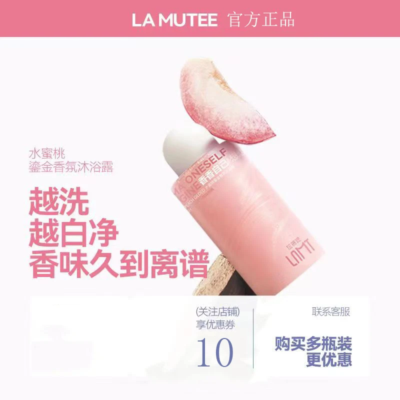 La mutee拉慕媞水蜜桃鎏金香氛香水沐浴露液持久留香滋润官方正品