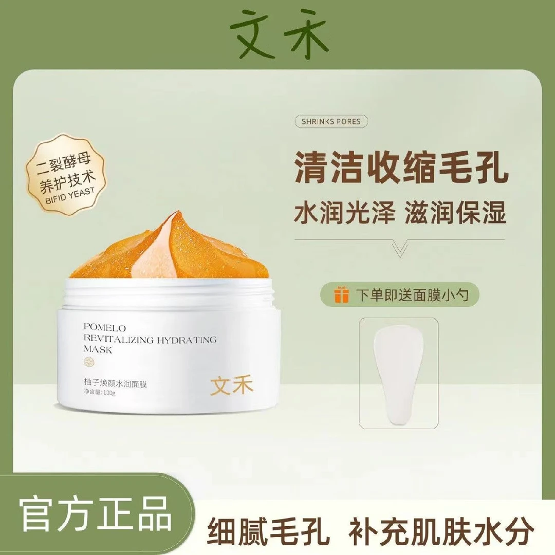 【官方正品】文禾柚子焕颜水润面膜白柚涂抹式泥膜收缩毛孔细腻肌肤