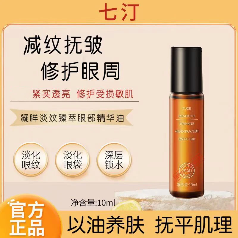 七汀qitin七丁眼部精华油紧肤减皱滋润淡化黑眼圈眼细纹按摩眼油