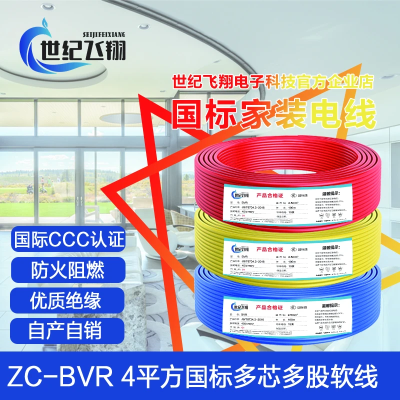 世纪飞翔防火阻燃家用ZC-BVR 4 平方国标多股无氧铜芯家装电线