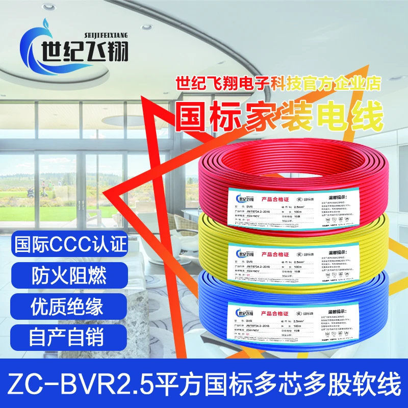 世纪飞翔防火阻燃家用ZC-BVR2.5平方国标多股无氧铜芯家装电线