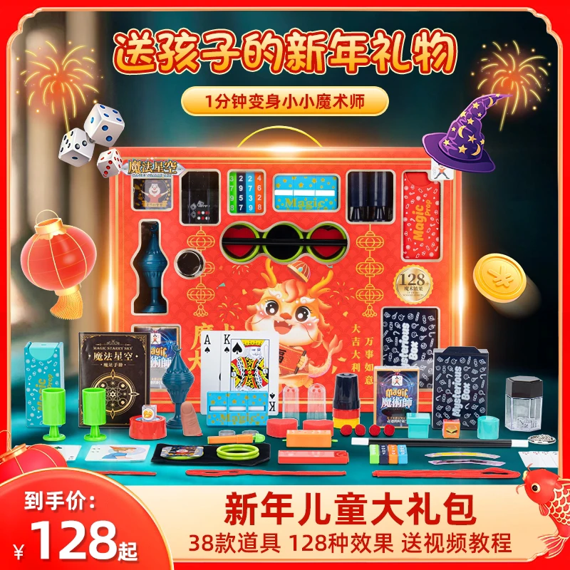 【新年礼物】魔术大礼盒儿童礼物新年礼物套装魔法道具益智魔术道具