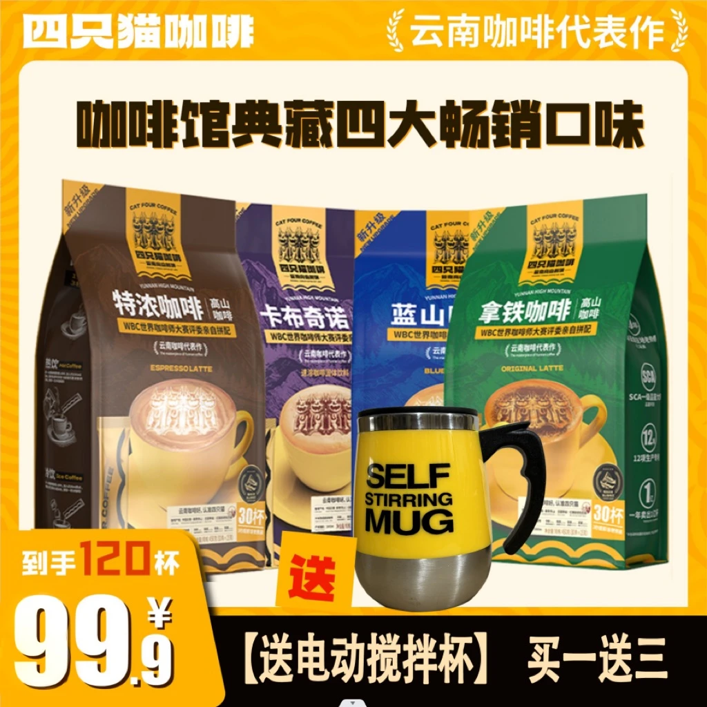 【送电动搅拌杯】云南高山咖啡 拿铁/蓝山 四只猫特浓/卡布咖啡速溶