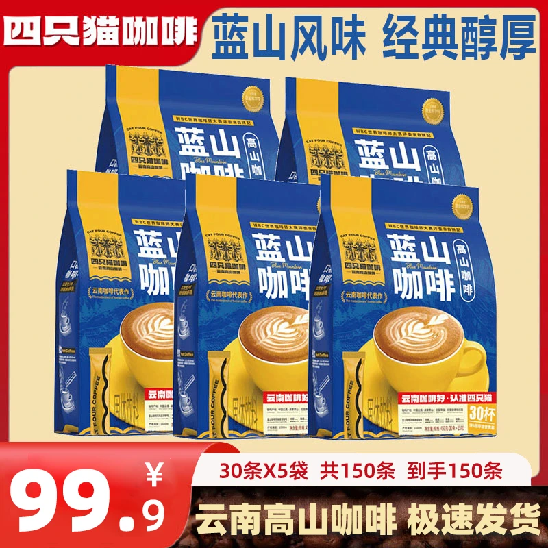 【共150条 足足2250g】四只猫咖啡卡蓝山拿铁特浓4口味家庭商用囤货