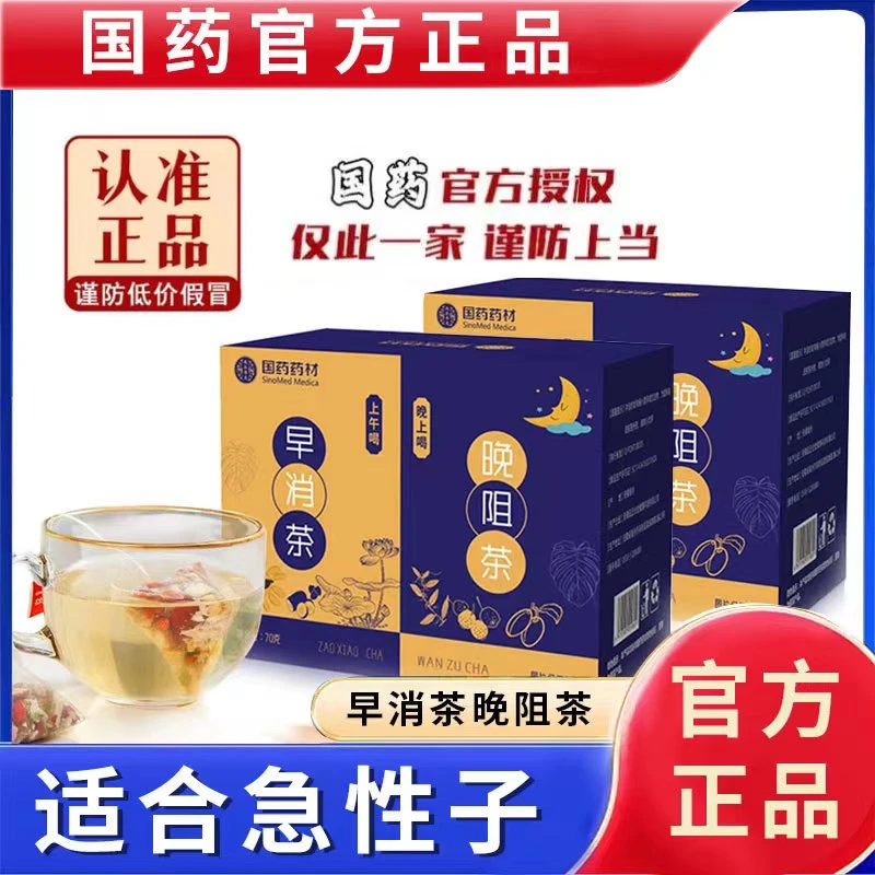 官方正品【适合急性子 国药药材 早消晚阻茶】草本精粹茶早消晚阻茶