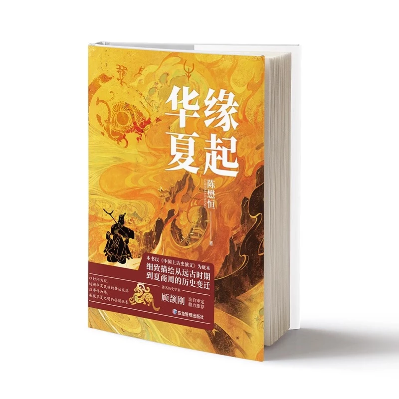 缘起华夏 描绘从远古时期到夏商周的历史变迁