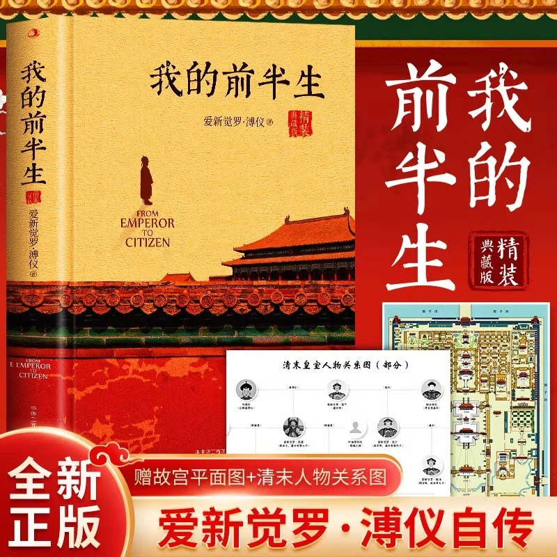 正版 我的前半生 爱新觉罗溥仪著原版硬壳精装典藏版全本无删减