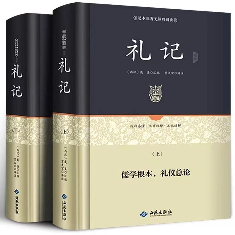 【精装2册】礼记全本正版全译注完整版无删减文白对照