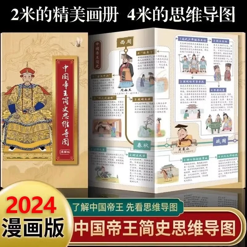 【专属】中国帝王简史思维导图 漫画版 中国历代皇帝全传历史人物