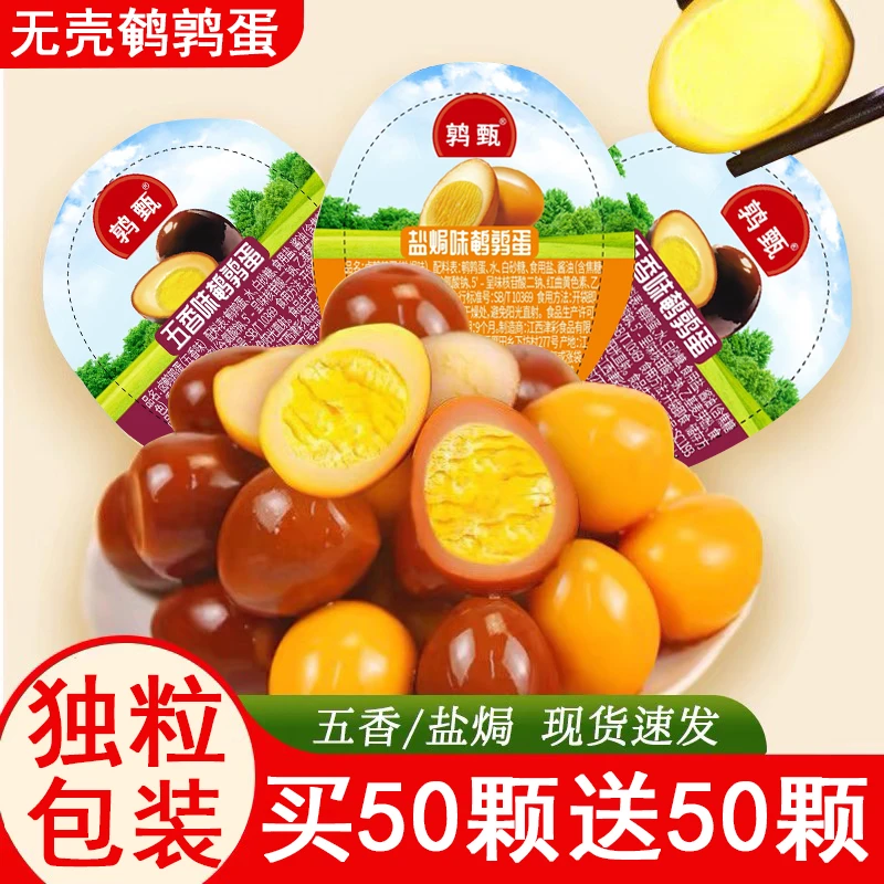 鹑甄鹌鹑蛋盐焗卤蛋小包装零食开袋即食熟食网红休闲食品散装小吃