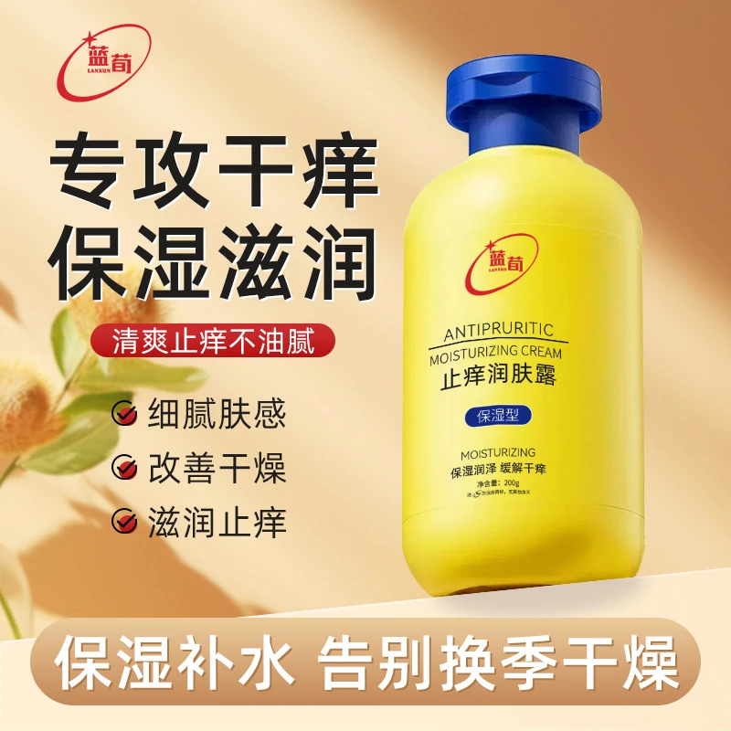 【新升级】止痒润肤露