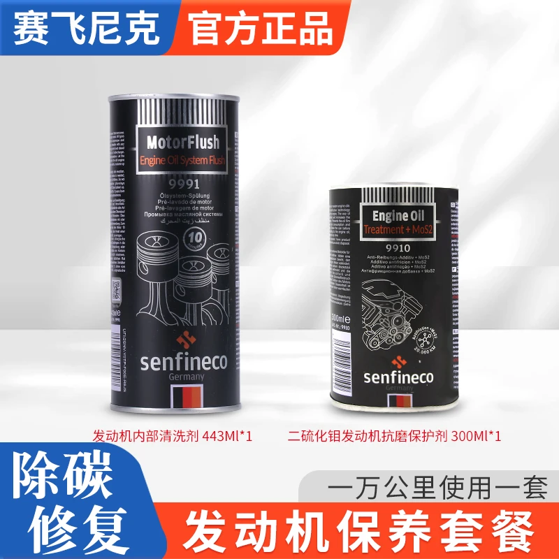 【赛飞尼克】发动机内部清洗剂+二硫化钼抗磨保护剂 除积碳抗磨损