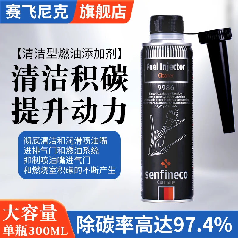 【赛飞尼克】燃油宝聚醚胺燃油添加剂 发动机除积碳 全油路除积碳
