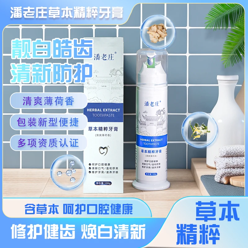 潘老庄【618促销】草本精粹抑菌舒爽便携焕白泡沫持久养牙清爽牙膏