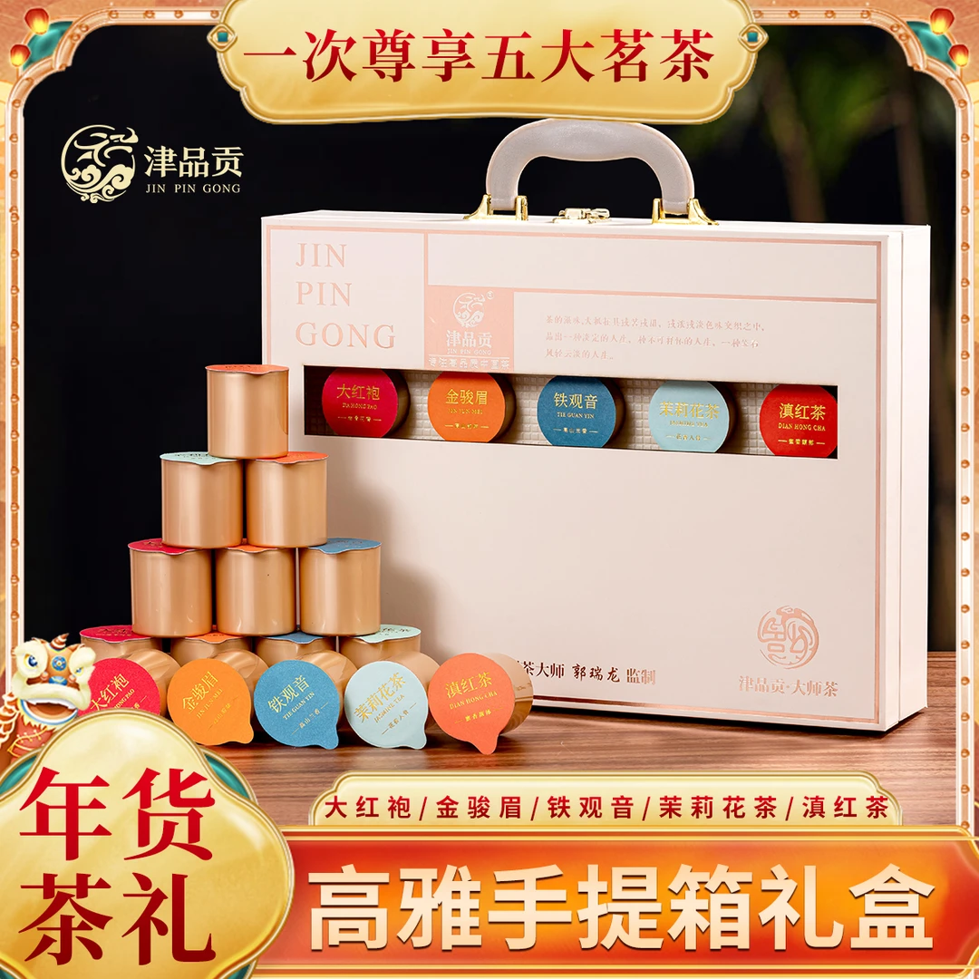 【五大茗茶】茶叶礼盒装大红袍铁观音金骏眉茉莉花滇红佳节过年送礼