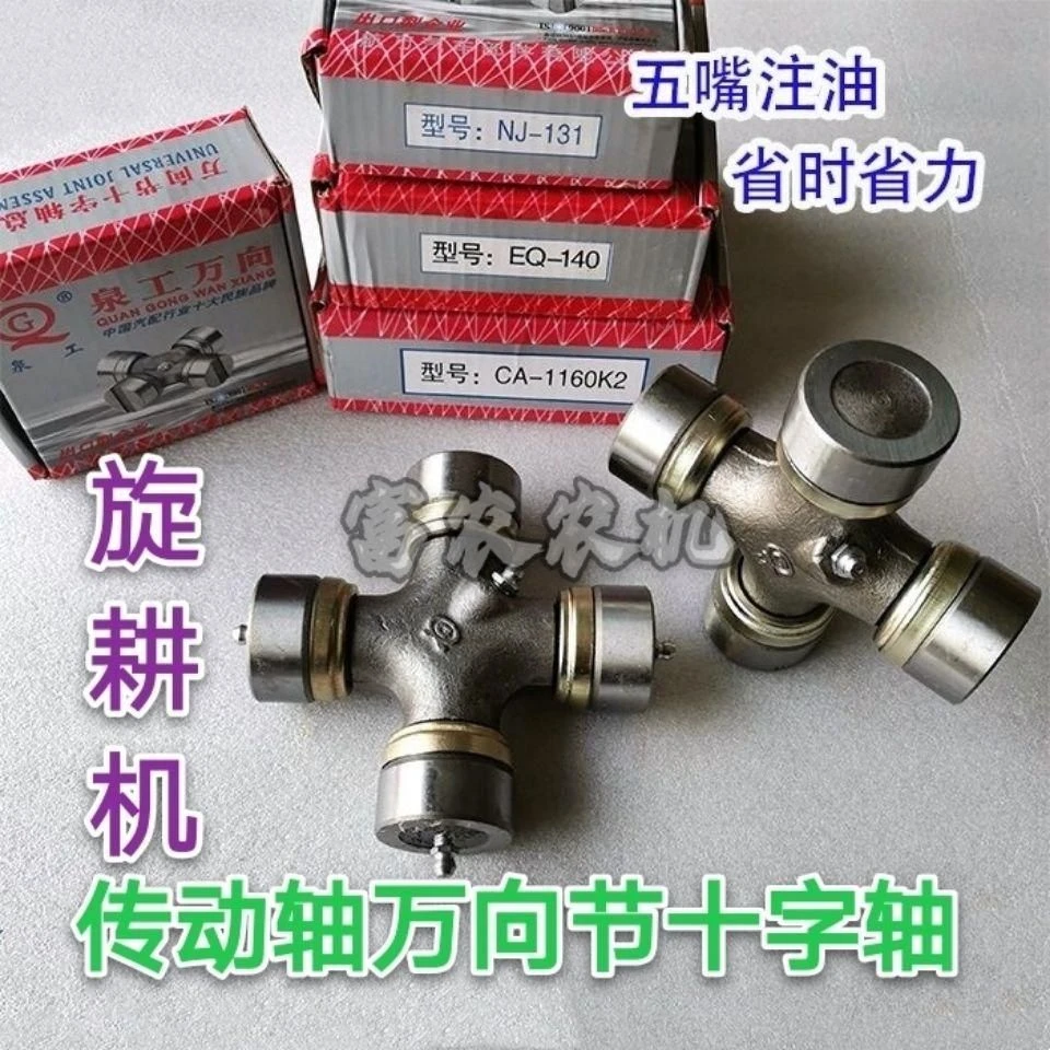拖拉机旋耕机传动轴NJ131/EQ140/141/1160K2万向节十字轴五个油嘴