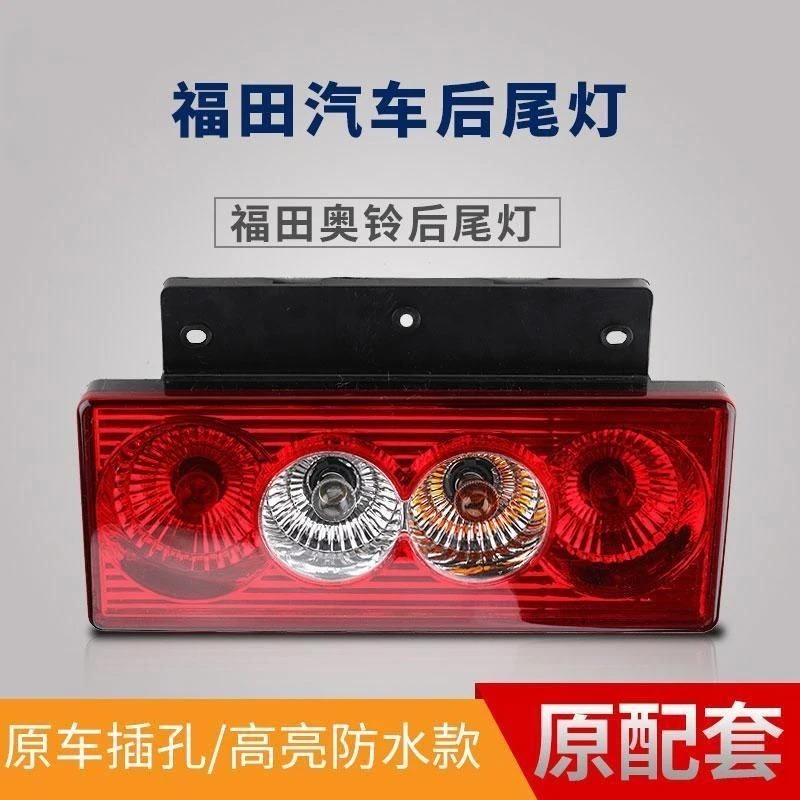 12v24v福田货车配件奥铃ctx tx捷运 欧马可后尾灯总成倒车灯总成