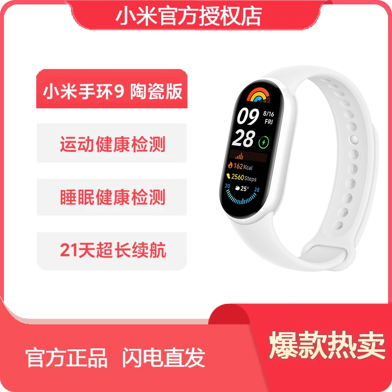 【新品上市】小米手环 9多功能长续航nfc版血氧监测运动防水陶瓷