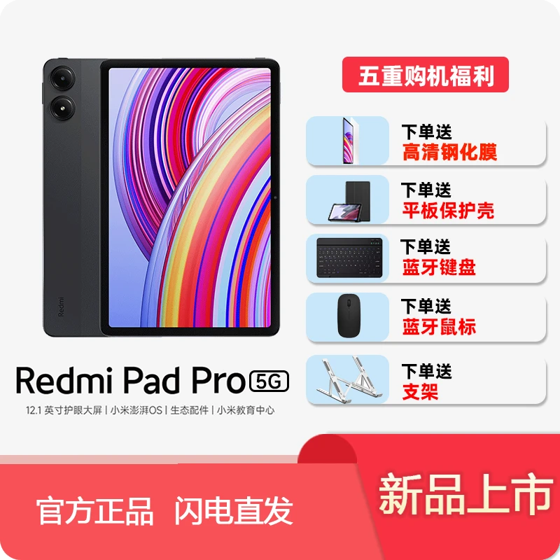 【新品上市】Redmi Pad Pro 5G版平板电脑小米红米平板2024新款插卡