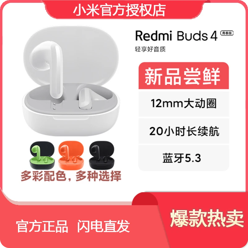 REDMI/红米 Buds 4青春版家用式耳机蓝牙耳机舒适半入耳降噪原装
