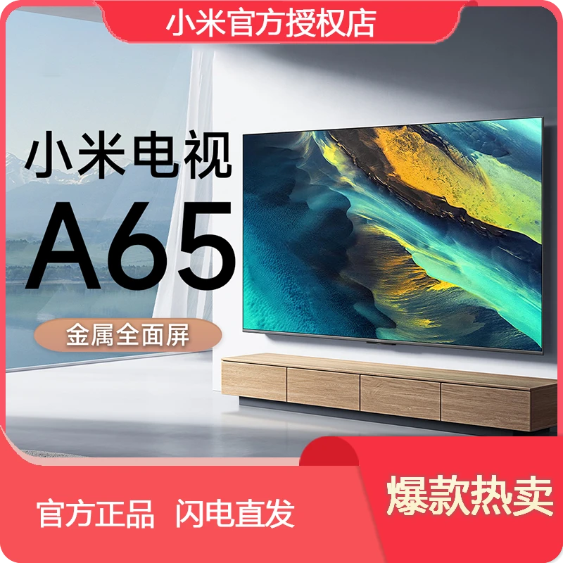 小米电视A65 小米65英寸投屏电视大屏超清家庭影院家用投屏电视
