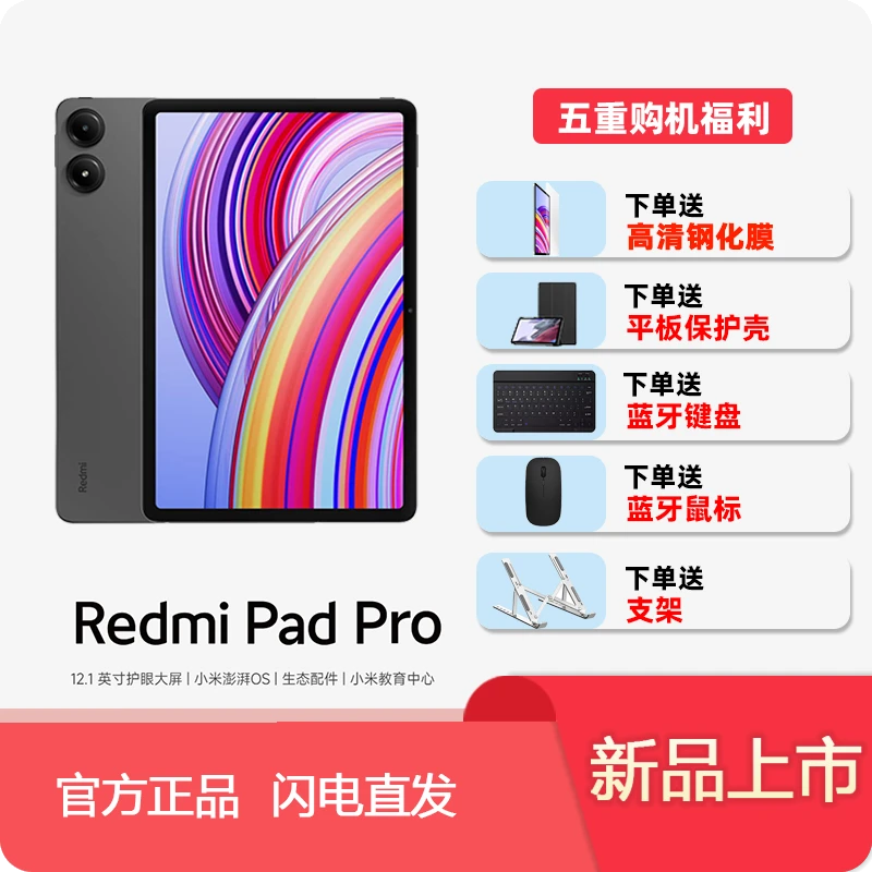 【2024新品上市】Redmi PadPro平板电脑 青山护眼平板 追剧办公大屏