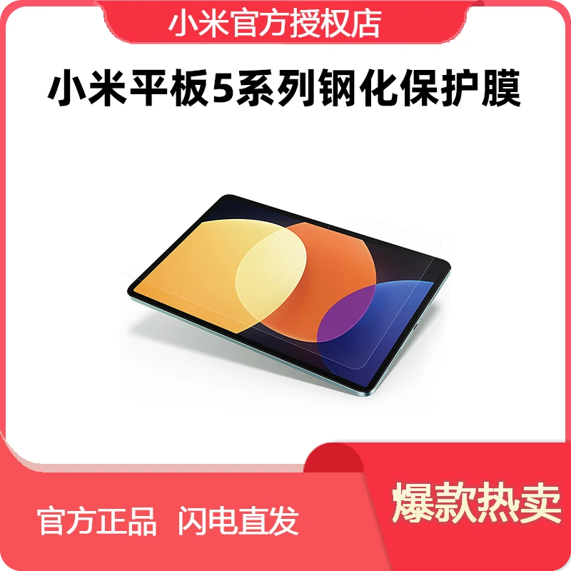 Xiaomi/小米平板5系列钢化保护膜高清透亮防刮防爆不翘起