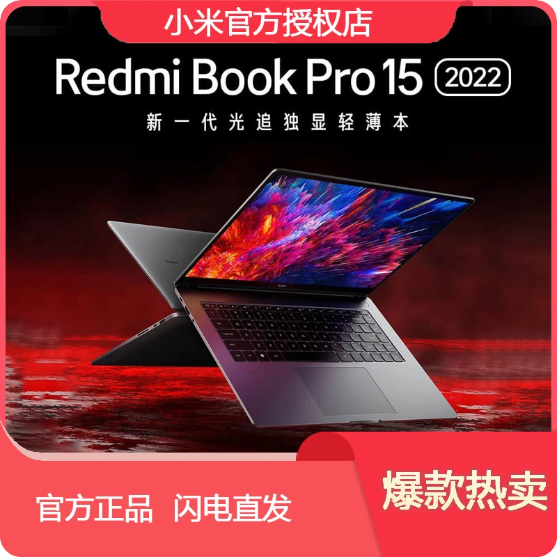 RedmiBook Pro 15 2022英寸笔记本3.2K超清高性能轻薄本酷睿i5/i7