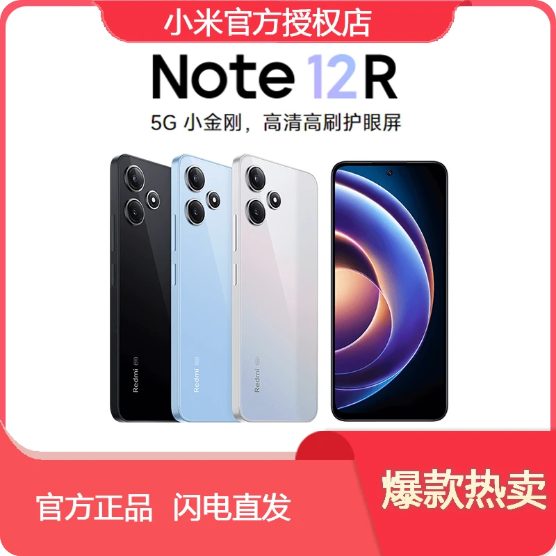 Redmi/红米Note 12R 二代骁龙4 高清高刷全网通5G学生智能手机