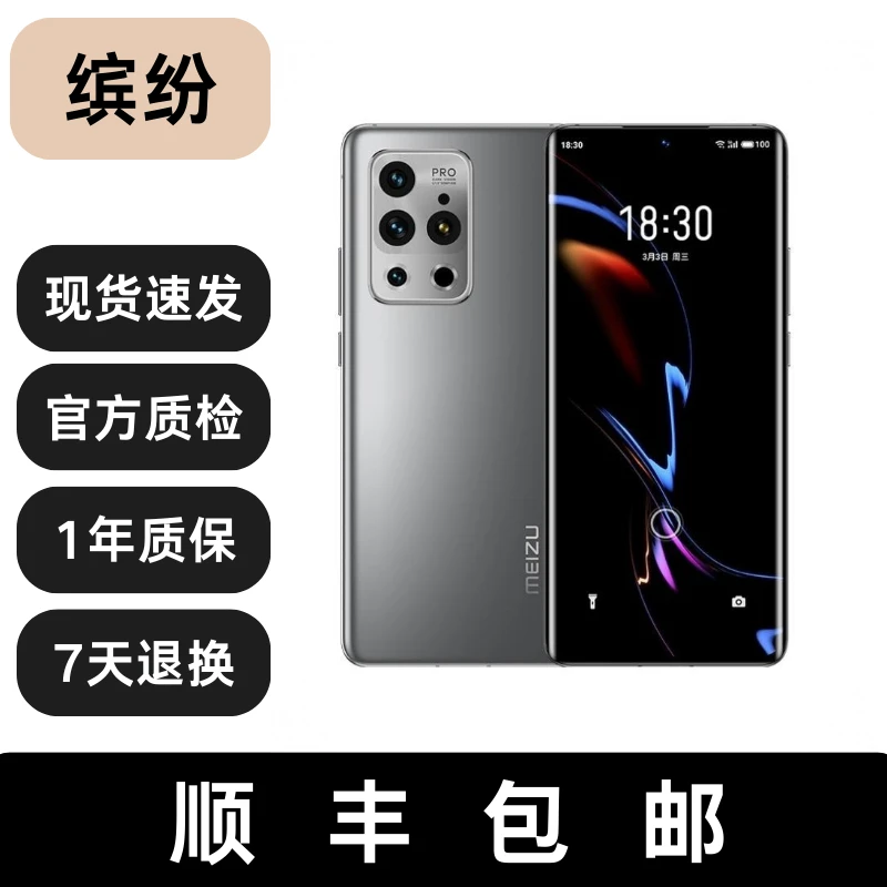 99新 Meizu/魅族 18s Pro 魅族旗舰原装高通骁龙曲面屏全网通手机