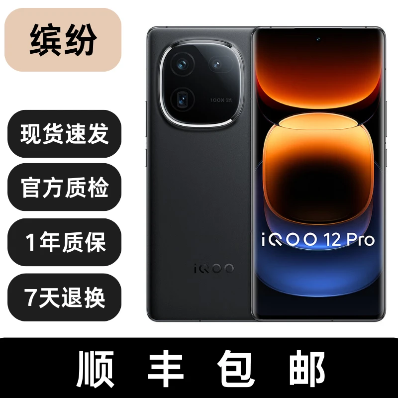 99新 iQOO 12 Pro 第三代骁龙8处理器 自研电竞芯片Q1 游戏手机