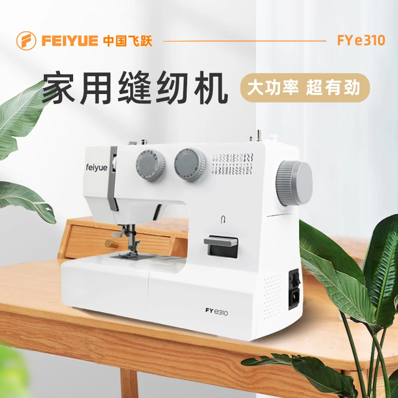 FEIYUE/飞跃缝纫机家用多功能电动衣车e310台式锁边吃厚自动穿针