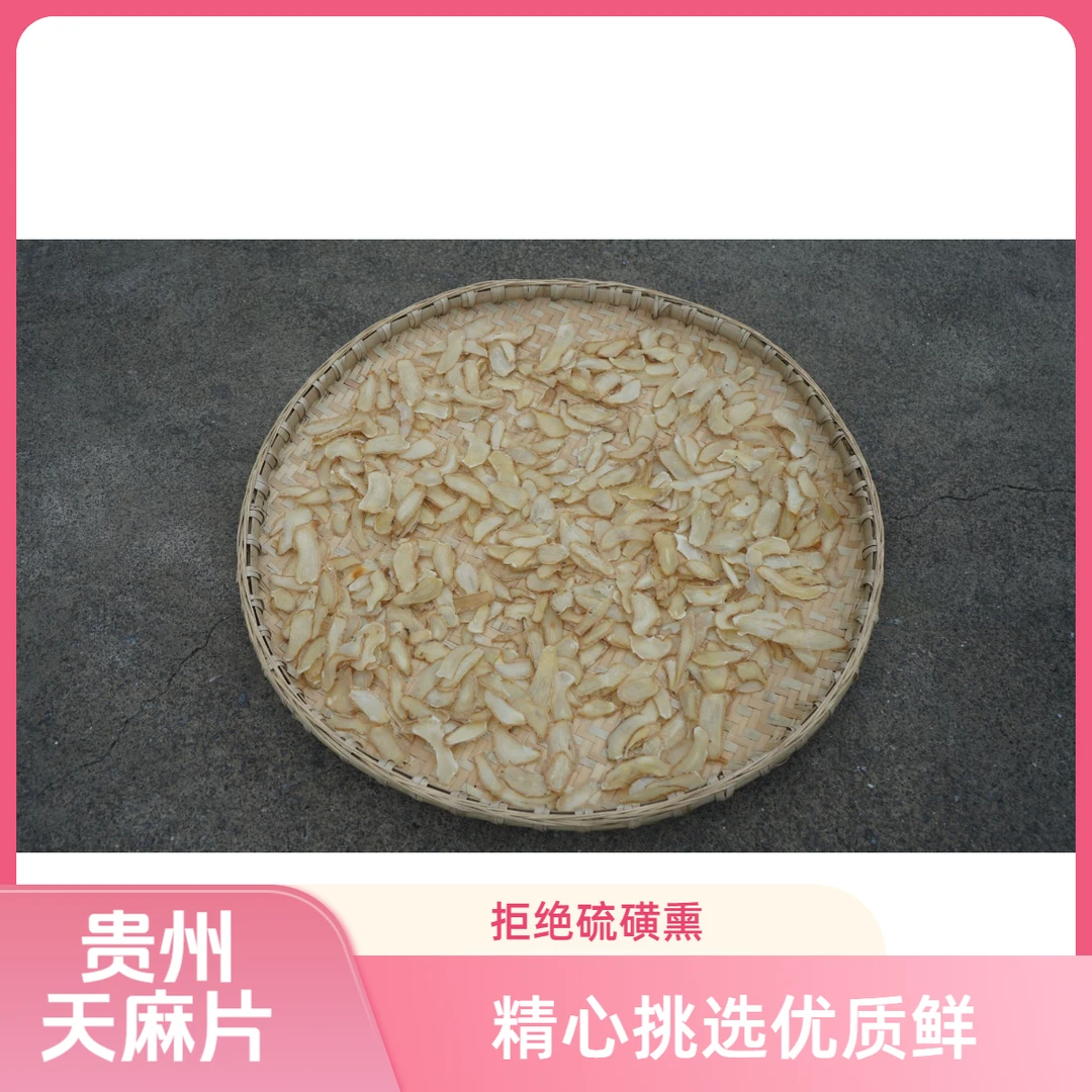 【天麻片】半斤起拍正宗贵州天麻新鲜天麻切片