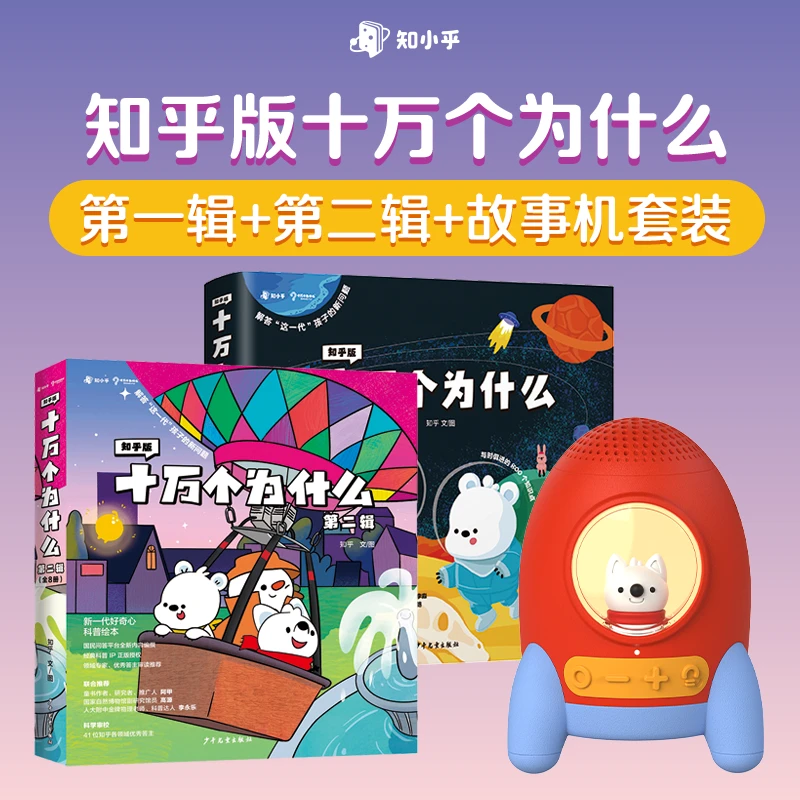 知乎六一礼物精选小看山故事机+知乎版十万个为什么第一辑/第二辑